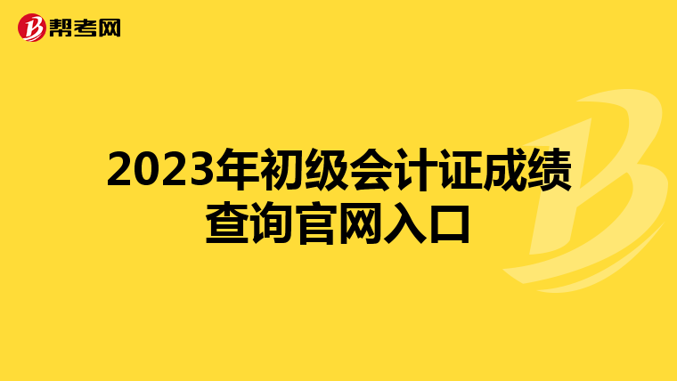 2023年初级会计证成绩查询官网入口