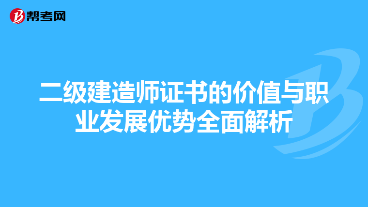 二級建造師證書的價值與職業(yè)發(fā)展優(yōu)勢全面解析