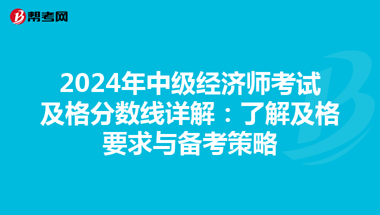 2024年中级经济师考试及格分数线详解：了解及格要求与备考策略