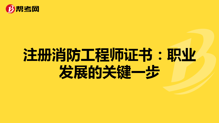 注冊消防工程師證書：職業發展的關鍵一步