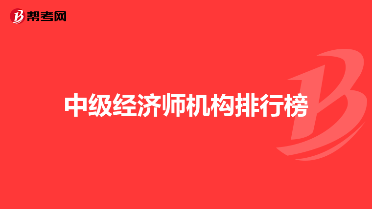 中級(jí)經(jīng)濟(jì)師機(jī)構(gòu)排行榜