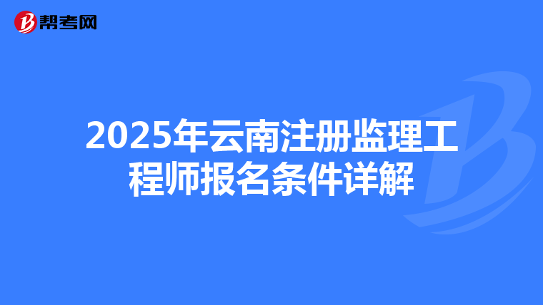 2025年云南注册监理工程师报名条件详解