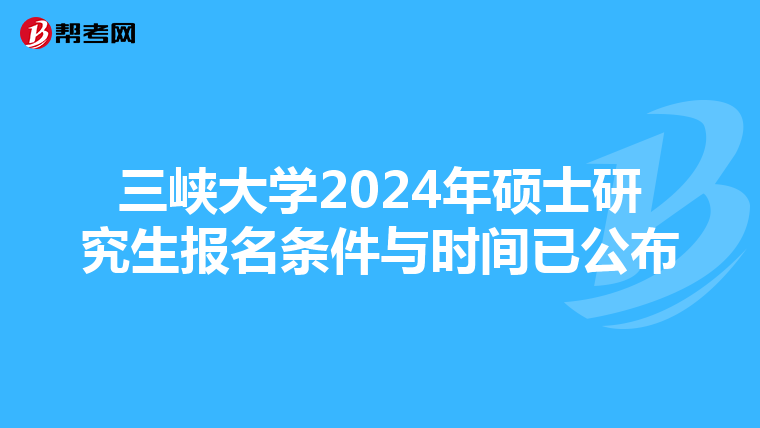 三峡大学2024年硕士研究生报名条件与时间已公布