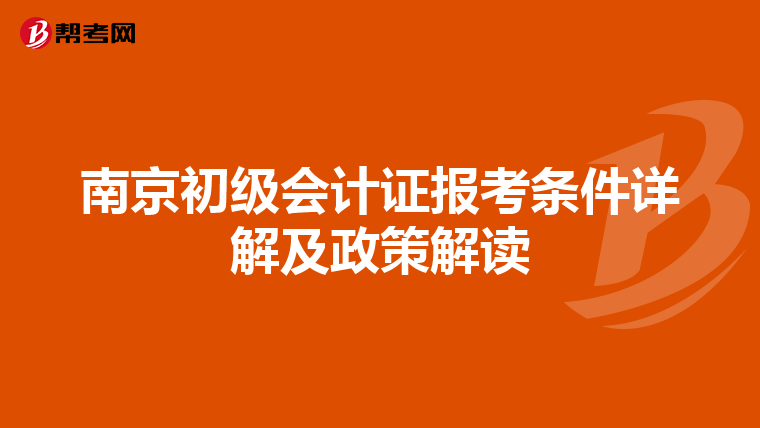 南京初级会计证报考条件详解及政策解读