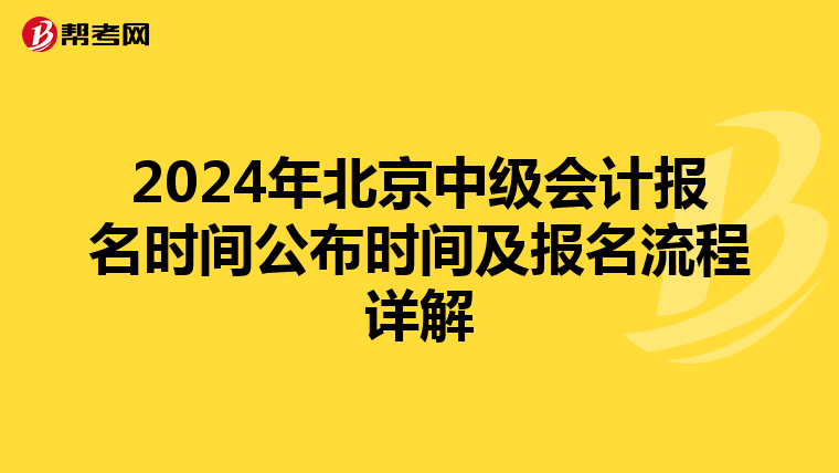 2024年北京中级会计报名时间公布时间及报名流程详解