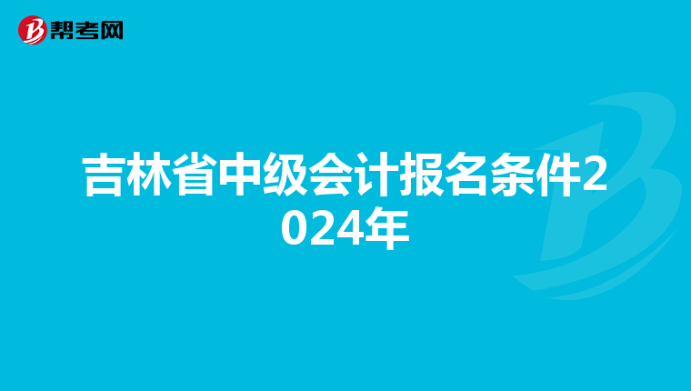 吉林省中级会计报名条件2024年