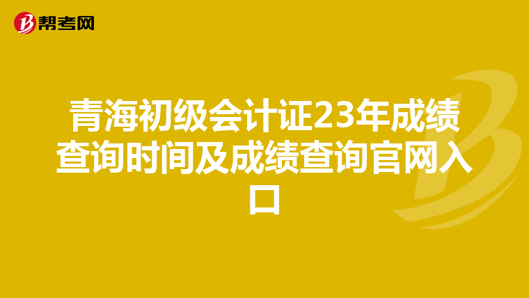 青海初级会计证23年成绩查询时间及成绩查询官网入口