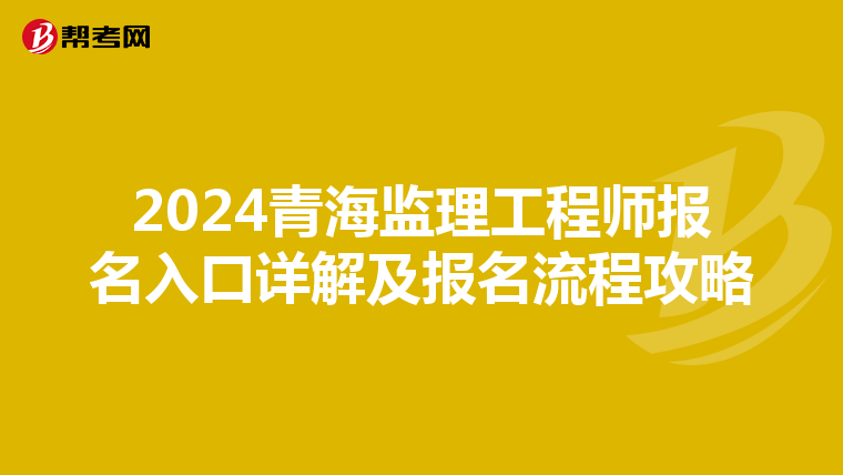 2024青海监理工程师报名入口详解及报名流程攻略