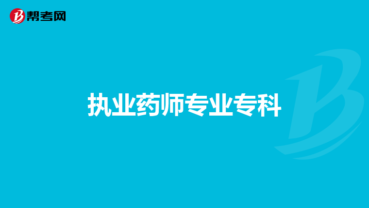 执业药师专业专科