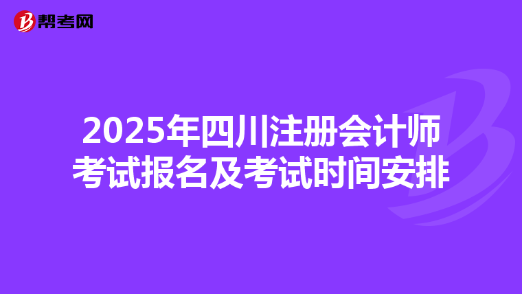 2025年四川注冊會計師考試報名及考試時間安排