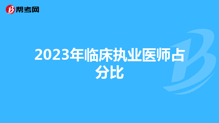 2023年临床执业医师占分比