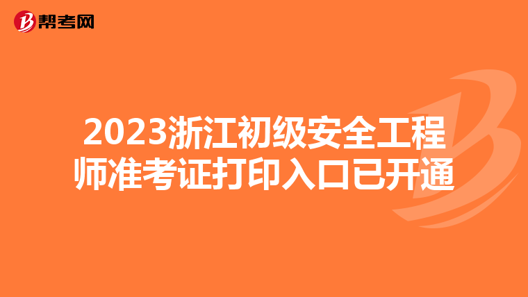 2023浙江初级安全工程师准考证打印入口已开通