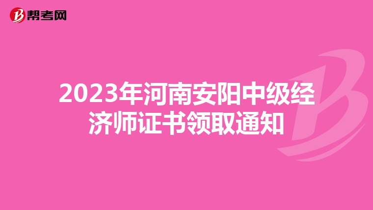 2023年河南安阳中级经济师证书领取通知