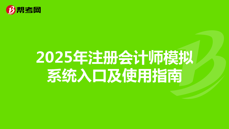 2025年注冊(cè)會(huì)計(jì)師模擬系統(tǒng)入口及使用指南