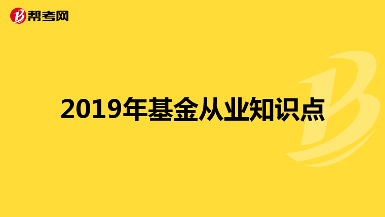 2019年基金从业知识点