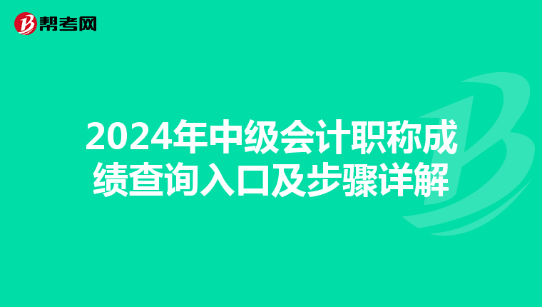2024年中级会计职称成绩查询入口及步骤详解
