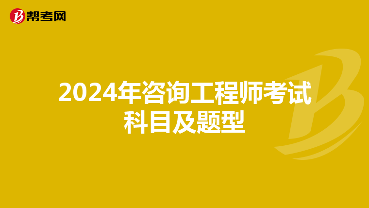 2024年咨询工程师考试科目及题型