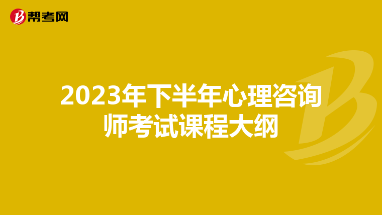 2023年下半年心理咨询师考试课程大纲