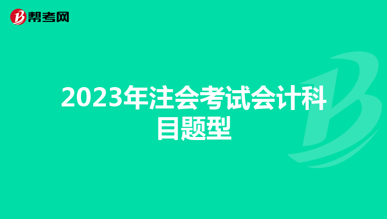 2023年注会考试会计科目题型