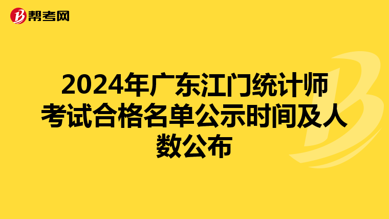 2024年广东江门统计师考试合格名单公示时间及人数公布