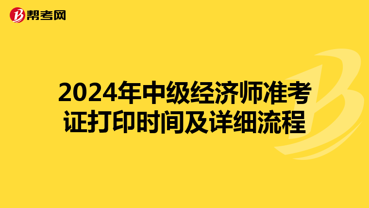 2024年中级经济师准考证打印时间及详细流程