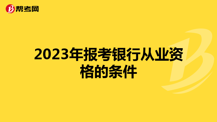 2023年報考銀行從業(yè)資格的條件