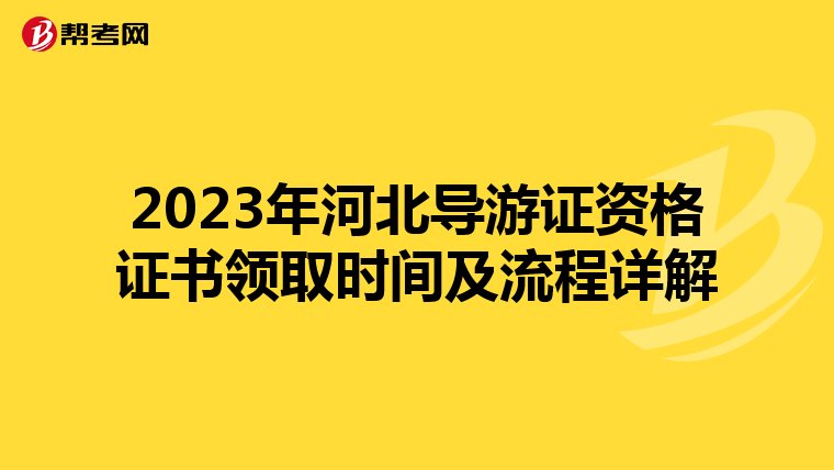 2023年河北导游证资格证书领取时间及流程详解