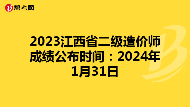 2023江西省二級造價師成績公布時間：2024年1月31日