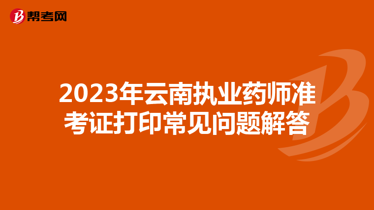 2023年云南执业药师准考证打印常见问题解答