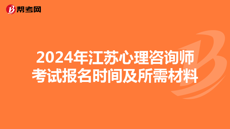 2024年江苏心理咨询师考试报名时间及所需材料