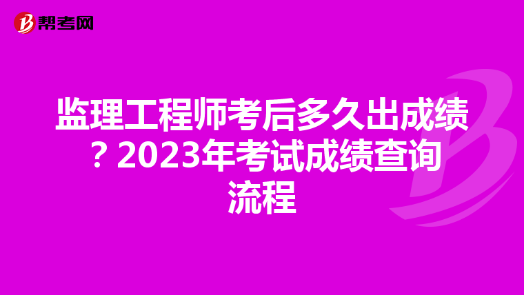 监理工程师考后多久出成绩？2023年考试成绩查询流程