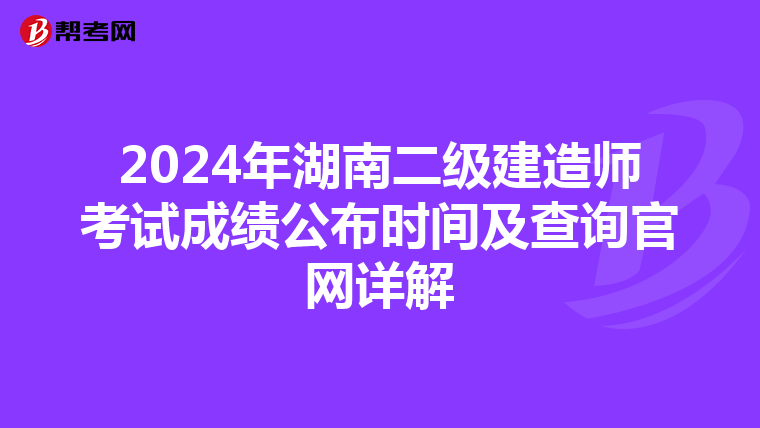 2024年湖南二级建造师考试成绩公布时间及查询官网详解