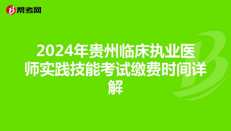 2024年貴州臨床執業醫師實踐技能考試繳費時間詳解