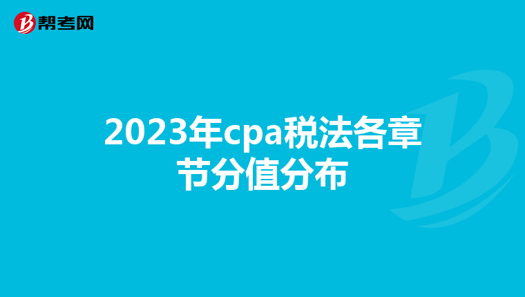 2023年cpa稅法各章節分值分布