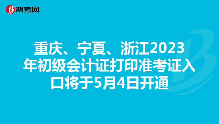 重庆、宁夏、浙江2023年初级会计证打印准考证入口将于5月4日开通