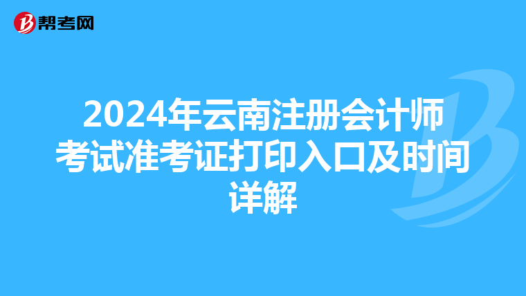 2024年云南注冊會計師考試準考證打印入口及時間詳解