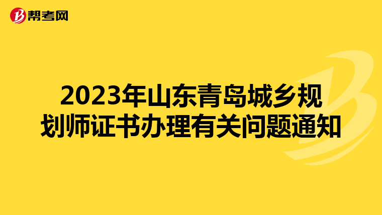 2023年山东青岛城乡规划师证书办理有关问题通知