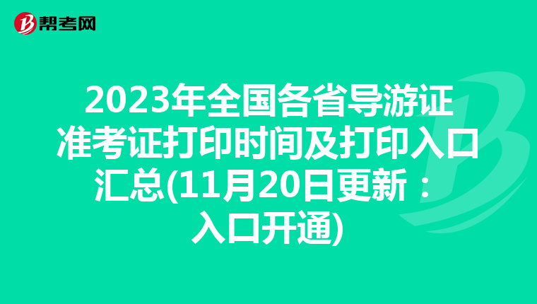 2023年全国各省导游证准考证打印时间及打印入口汇总(11月20日更新:入口开通)