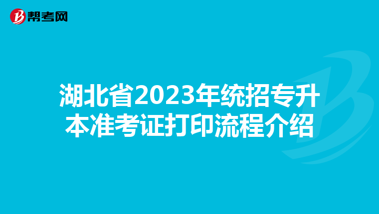 湖北省2023年统招专升本准考证打印流程介绍