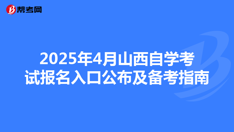 2025年4月山西自学考试报名入口公布及备考指南