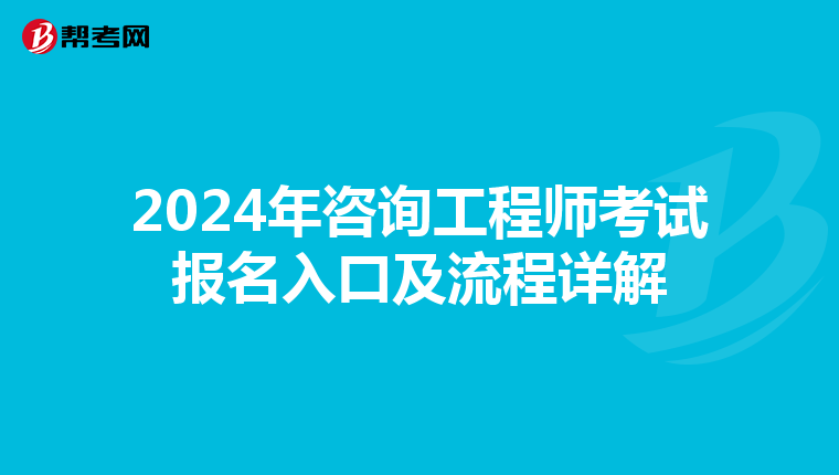 2024年咨询工程师考试报名入口及流程详解