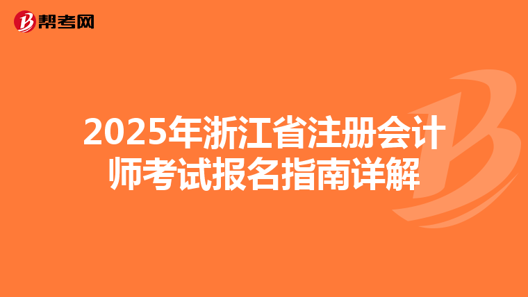 2025年浙江省注冊會計師考試報名指南詳解