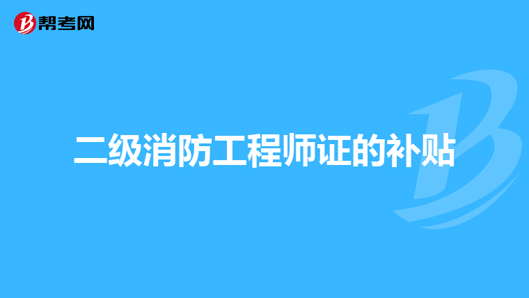 二级消防工程师证的补贴