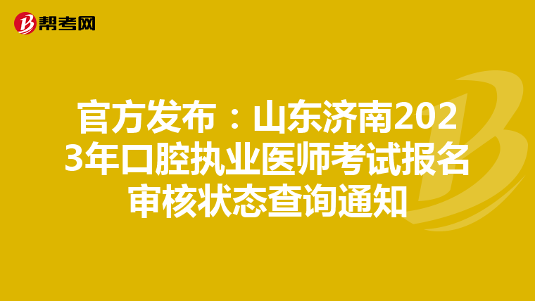 官方发布：山东济南2023年口腔执业医师考试报名审核状态查询通知