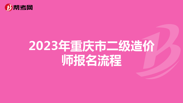 2023年重慶市二級(jí)造價(jià)師報(bào)名流程