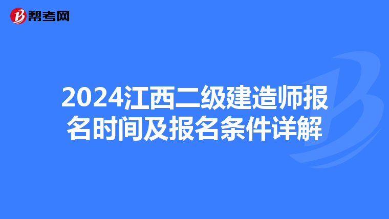 2024江西二級建造師報名時間及報名條件詳解