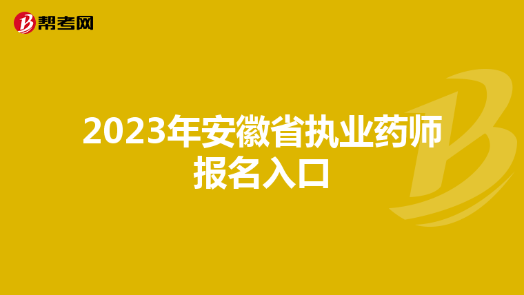 2023年安徽省执业药师报名入口