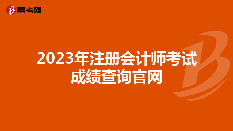 2023年注册会计师考试成绩查询官网