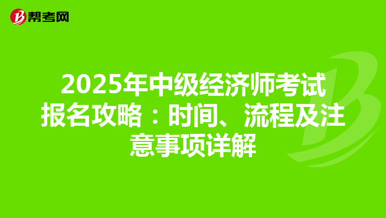 2025年中级经济师考试报名攻略：时间、流程及注意事项详解