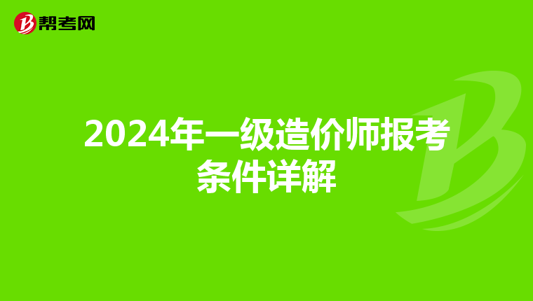 2024年一级造价师报考条件详解